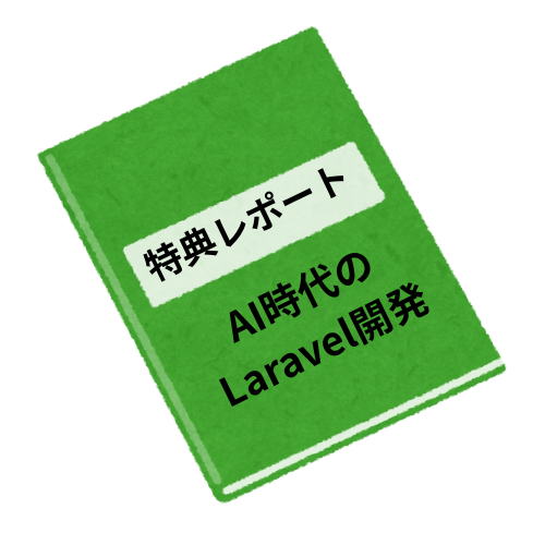 特典レポート
