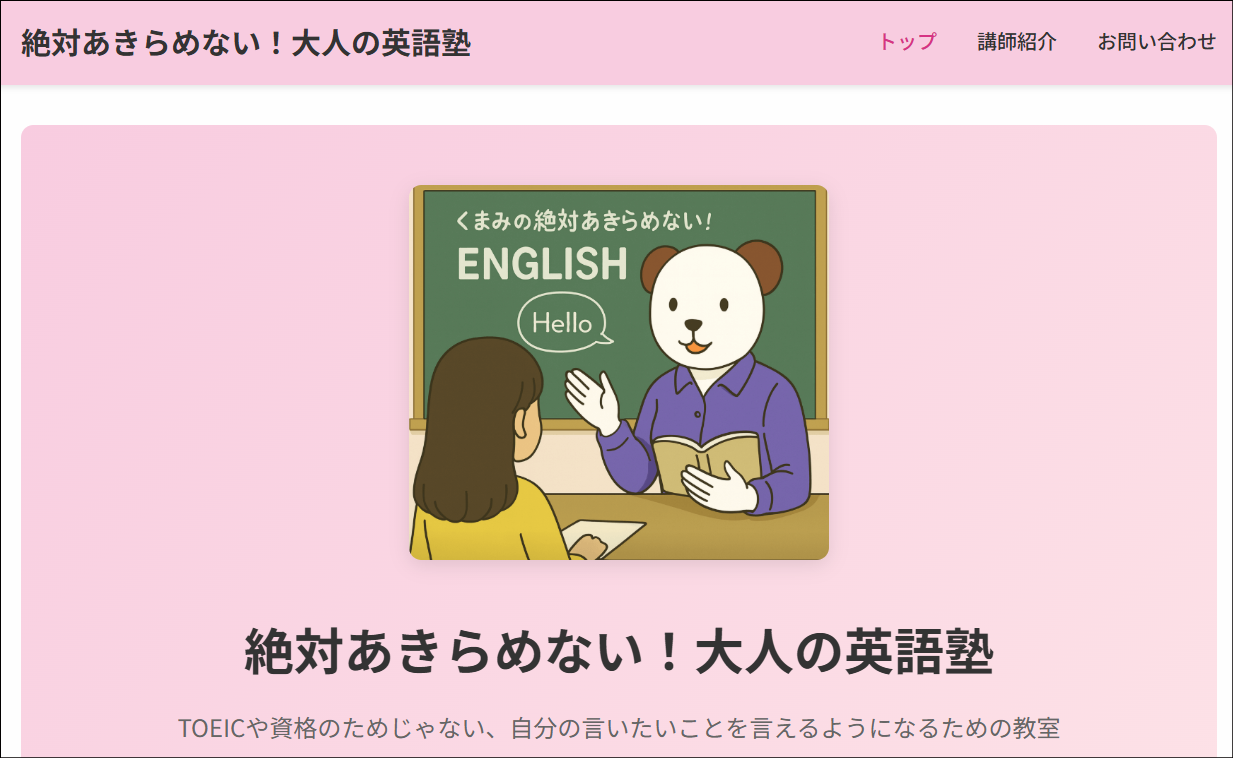 セミナーで作成したWebサイトの例 - 絶対あきらめない！大人の英語塾