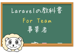 Laravelの教科書 - Team版