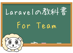 Laravelの教科書 - Team版